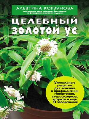 cover image of Целебный золотой ус